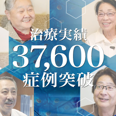 【治療実積】37,600症例突破のご報告